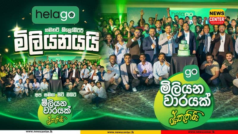 HelaGo මාස 05 ක් තුළ කිලෝමීටර මිලියනයක් පසුකරයි